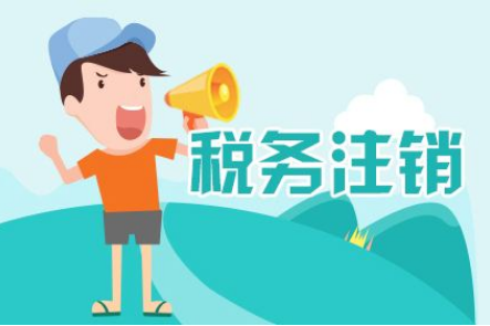 税务注销.png