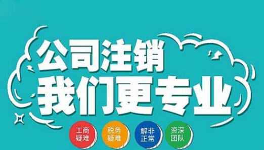 成都公司注销找言成，更专业