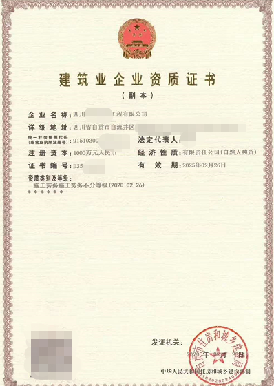 自贡施工劳务资质.png