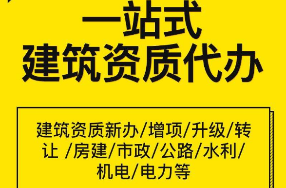 成都/自贡地区建筑资质新办增项平台