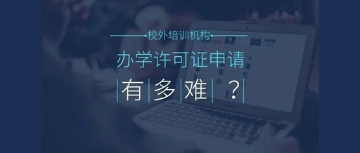 办学许可证有多难办理