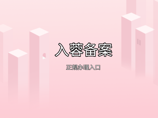 入蓉备案.png