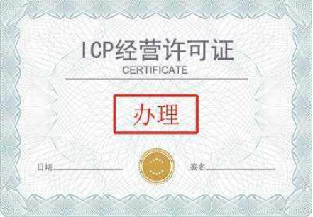 icp经营许可