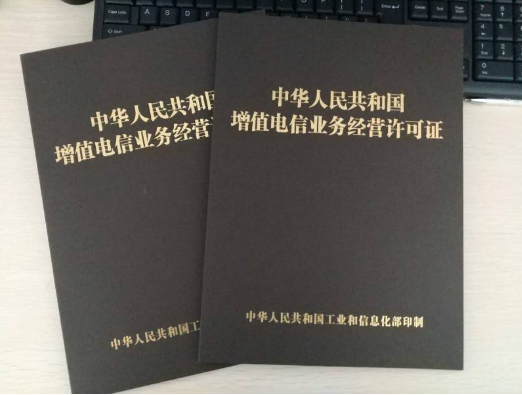 增值电信业务许可证