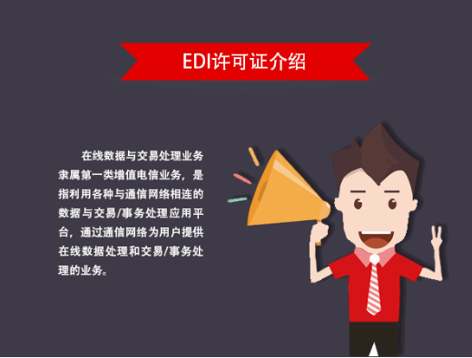 edi许可