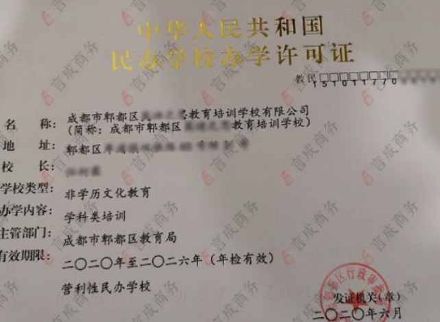 郫都办学许可证.png