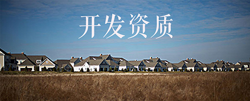 开发资质