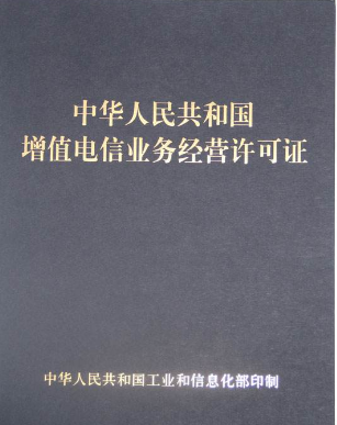 增值电信icp.png
