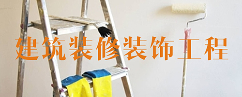 装修资质