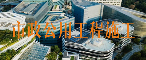 市政公用工程