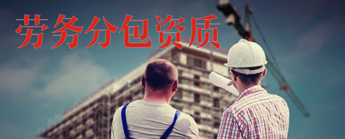 劳务分包资质