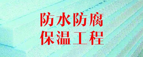 防水防腐保温.jpg