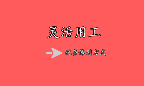 税务筹划.png