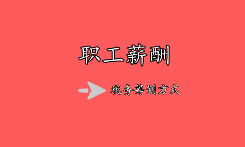 职工薪酬.png
