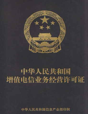 增值电信icp证