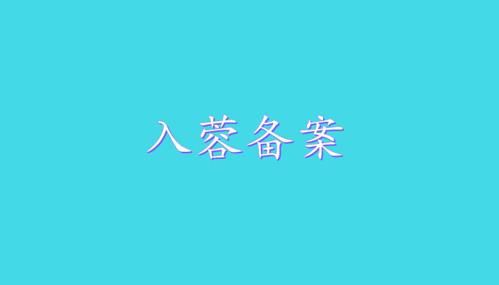 入蓉备案
