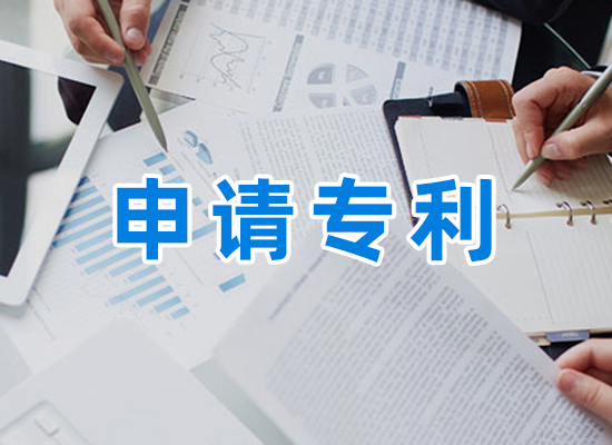 申请专利.jpg