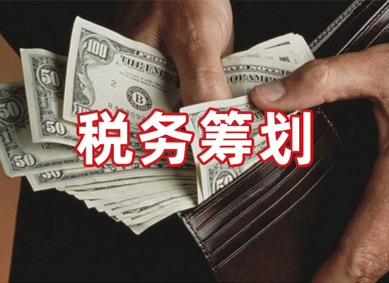 税务筹划.jpg
