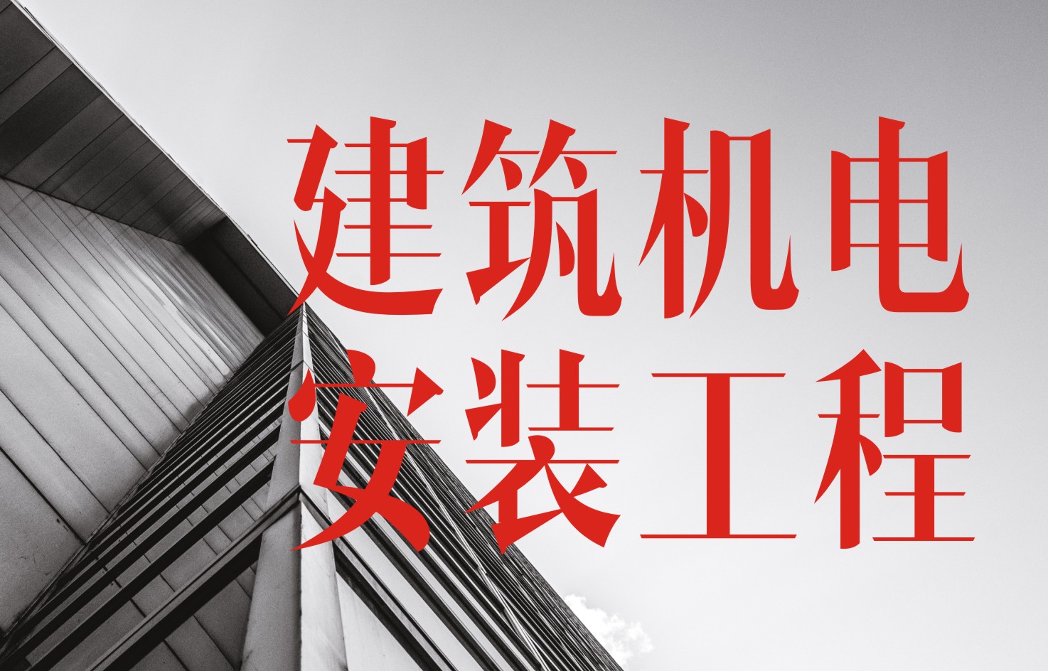 建筑机电安装.jpg