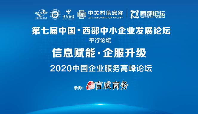 信息赋能•企服升级|2020中国企服高峰论坛在蓉举行