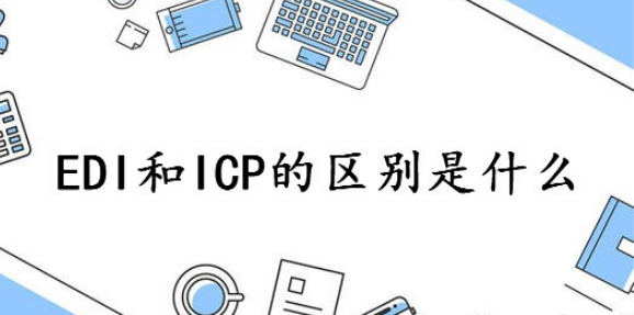 icp与edi的区别.png