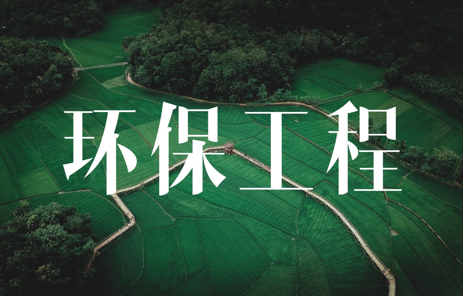 环保工程资质.jpg
