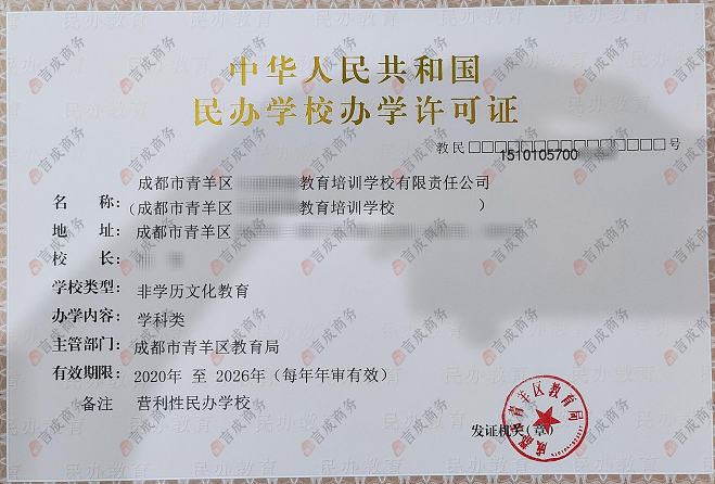 青羊区办学许可证.png