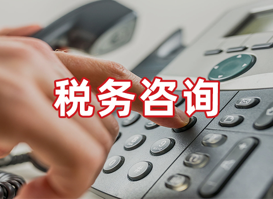 税务咨询.jpg