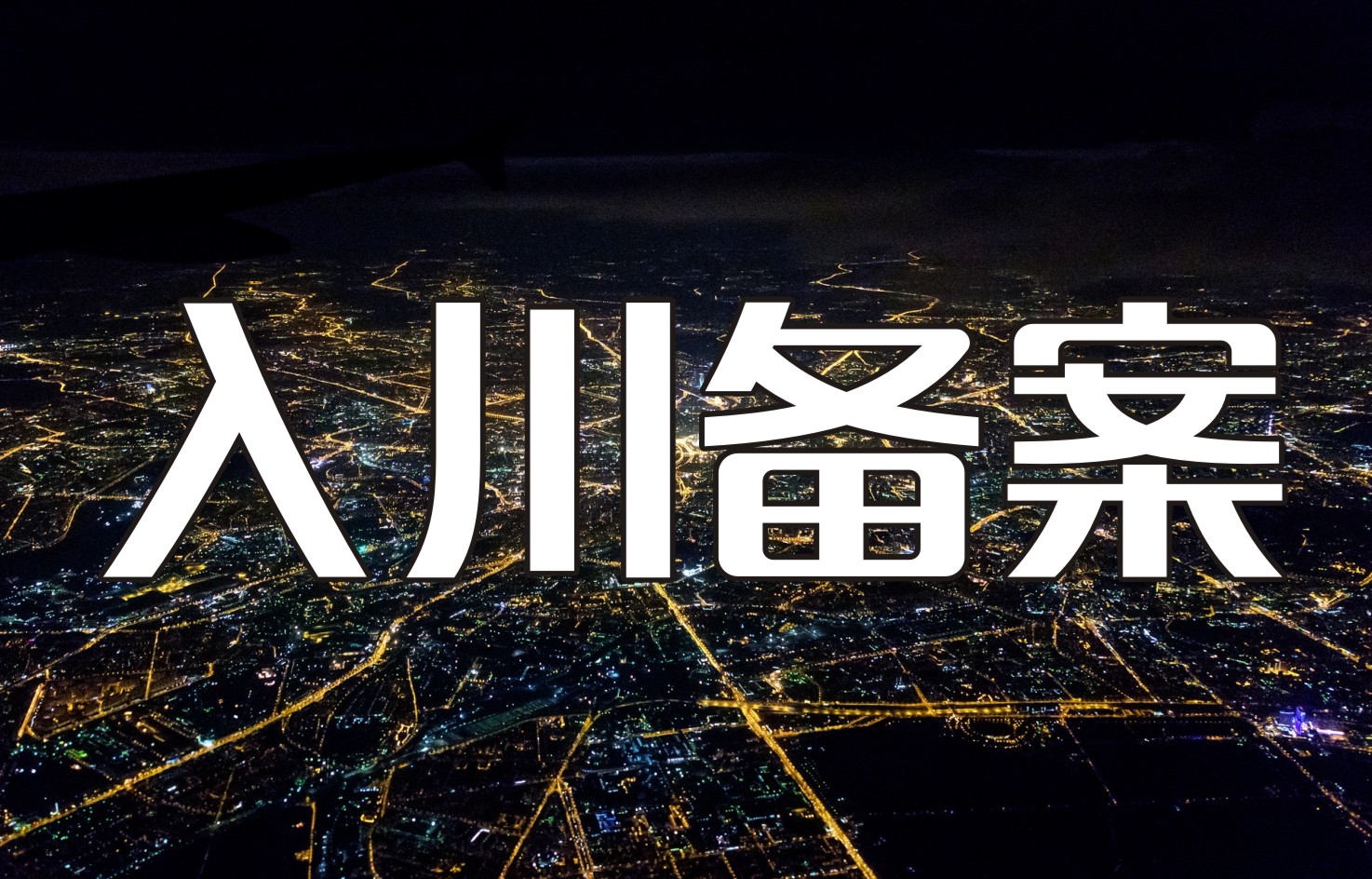 入川备案pc.jpg