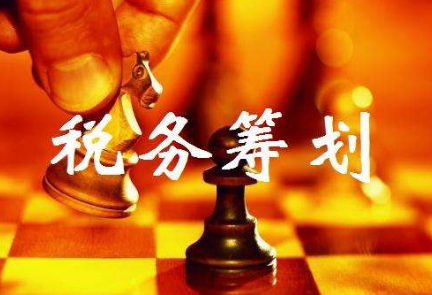 税务筹划