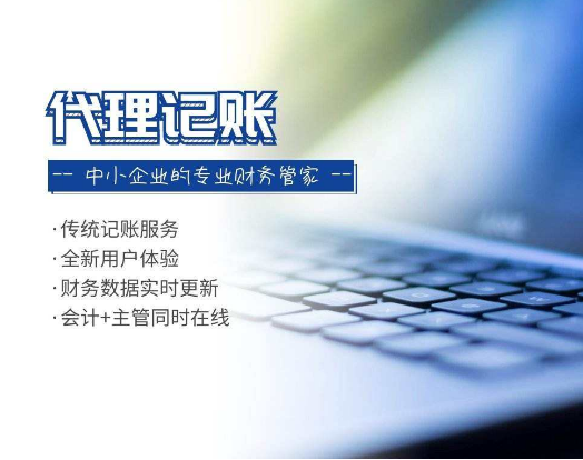 代理记账.png