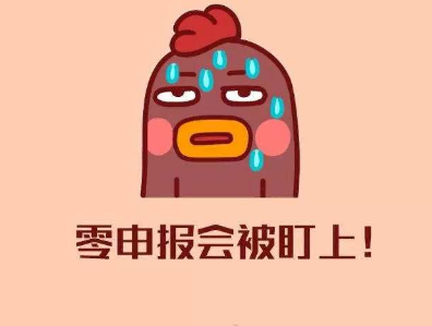 企业长时间零申报会被盯上
