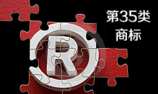 第35类商标.png