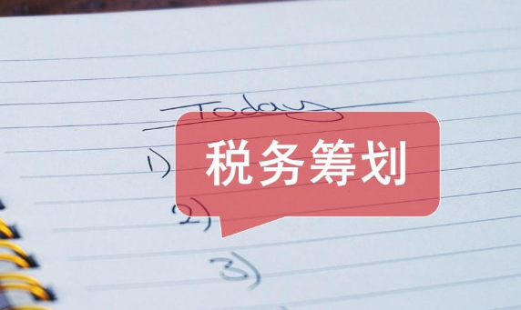 税务筹划.png