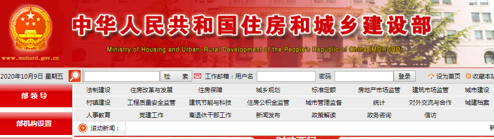 中华人民共和国住房和城乡建设部官网首页