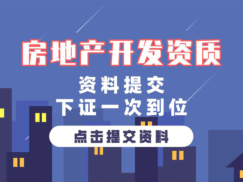 房地产开发资质找言成商务