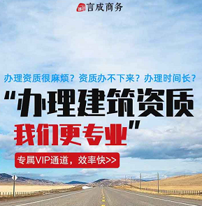 建筑资质找言成代办，更专业
