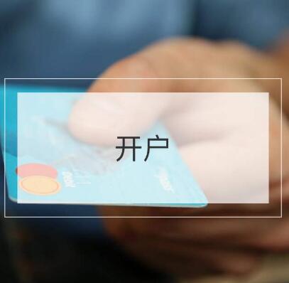 成都工商注册-银行开户新增难点
