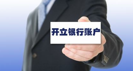 成都工商注册-银行开户新增难点