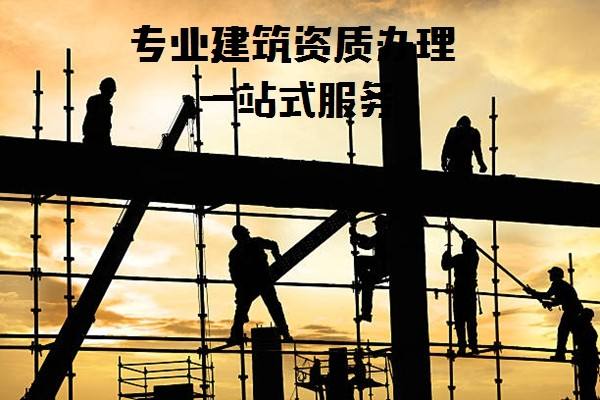 资质代办