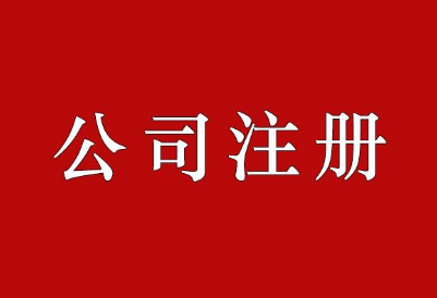 贸易公司注册