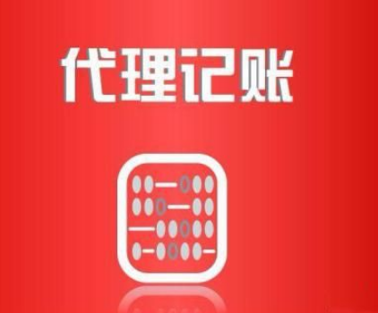代理记账