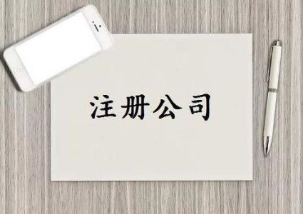 注册公司.png