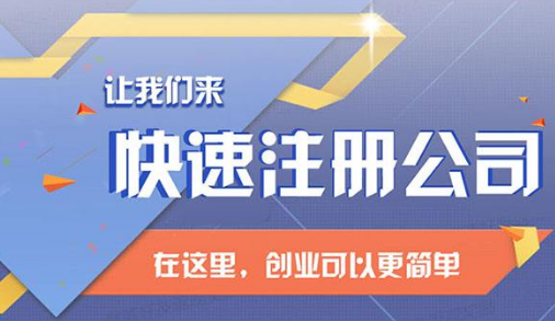 快速注册公司就找成都工商注册言成商务