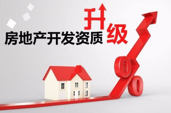 房地产开发资质升级
