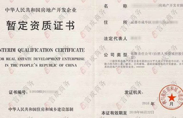 房地产暂定资质