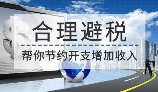 合理避税