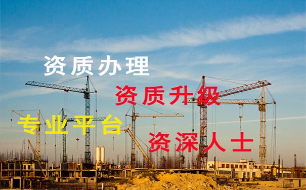 建筑资质办理就找言成，专业平台，资深人士！