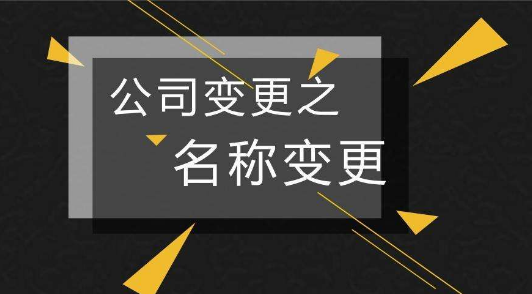 名称变更.png