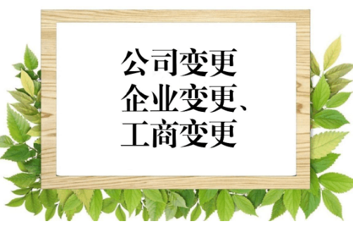 公司变更